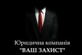 ТОВ "Юридична компанія Ваш Захист", таможенные услуги